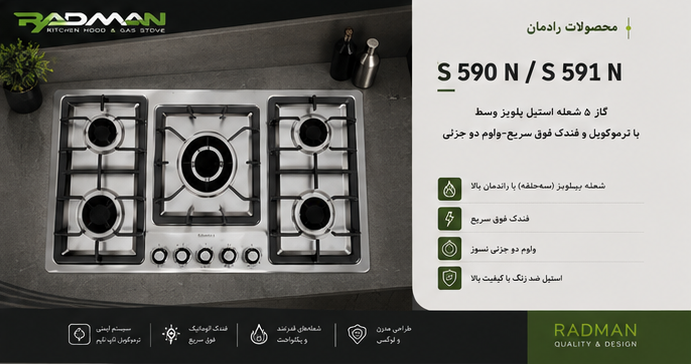 گاز صفحه ای استیل رادمان مدل S591