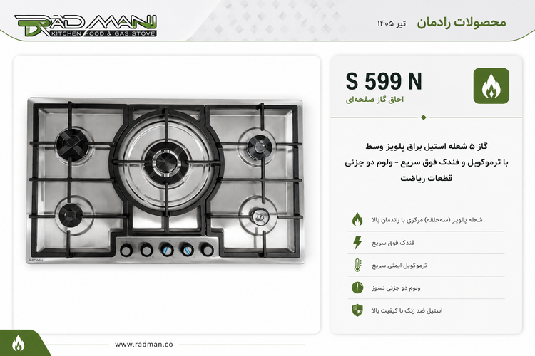 گاز صفحه ای استیل رادمان مدل S599