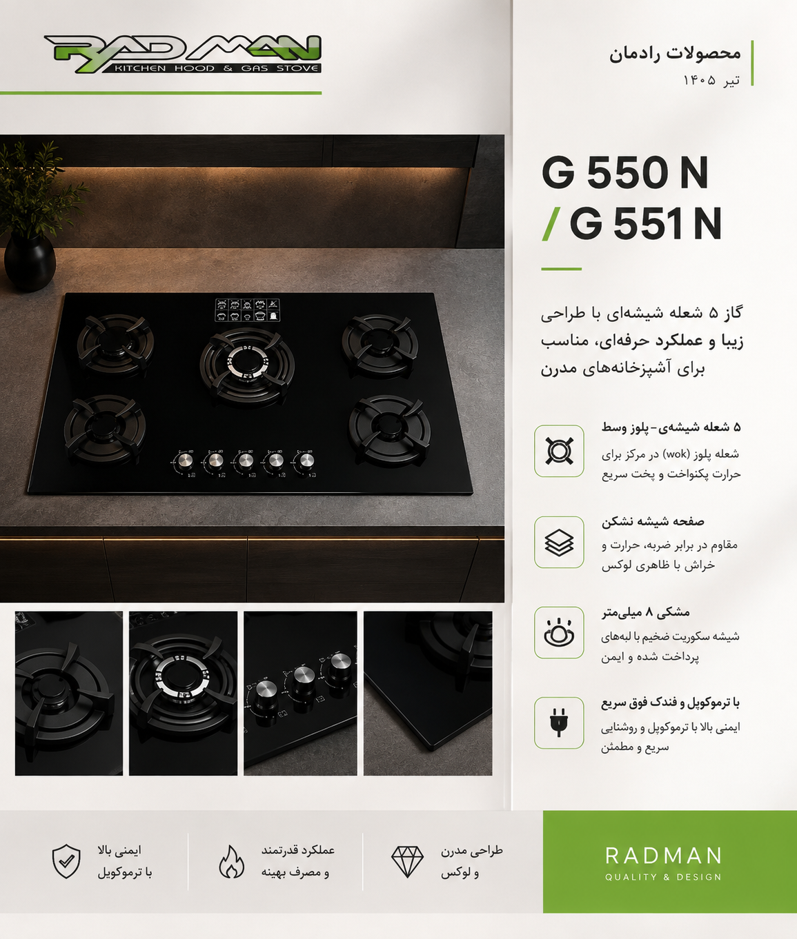گاز صفحه ای شیشه  رادمان مدل G550
