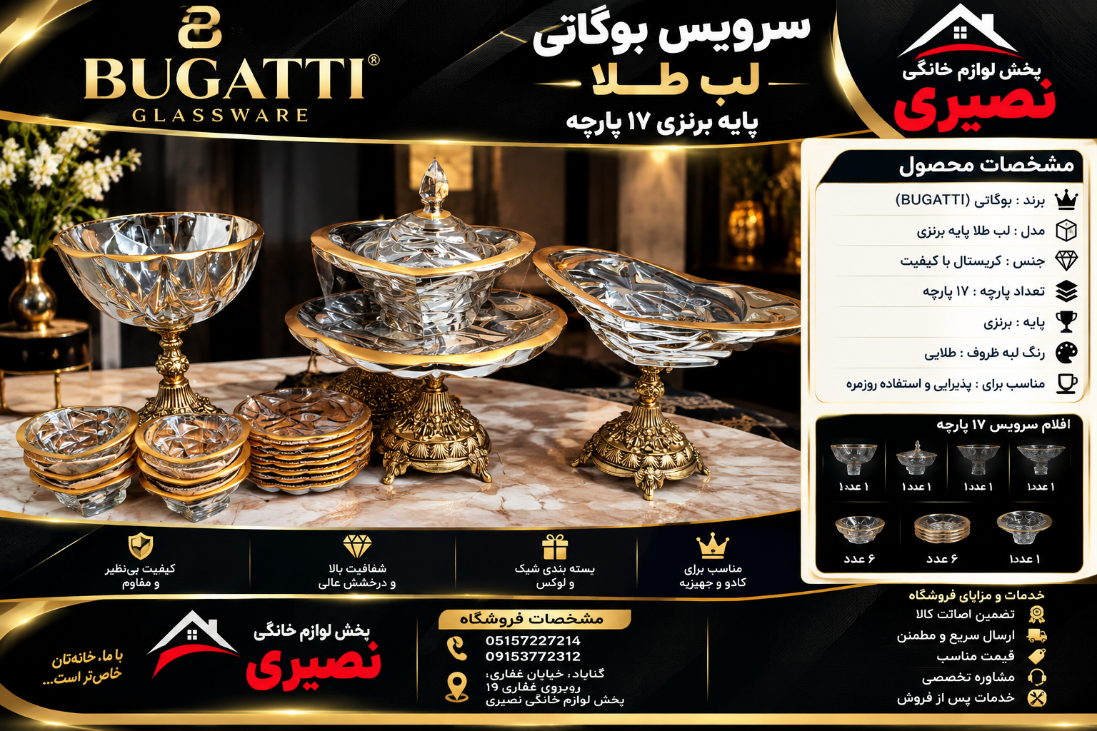 سرویس پذیرایی بوگاتی لب طلا پایه برنزی 17 پارچه