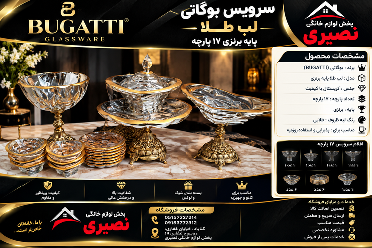 سرویس پذیرایی بوگاتی لب طلا پایه برنزی 17 پارچه