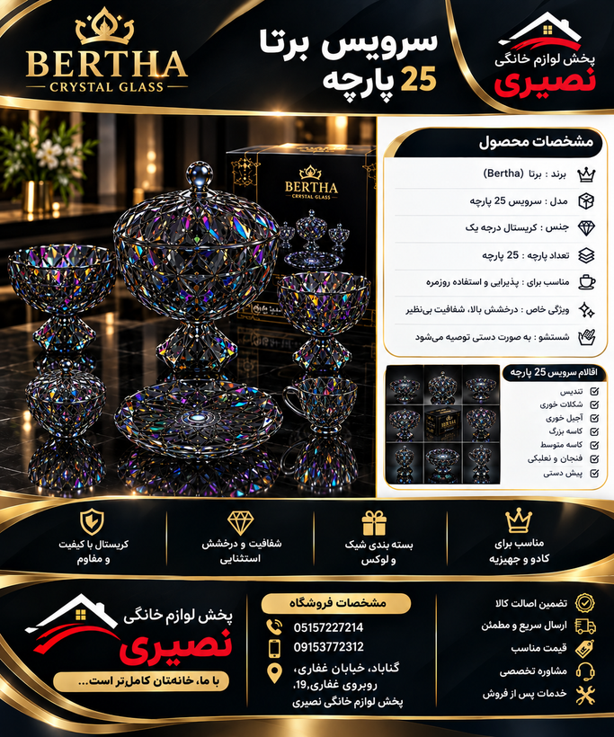 سرویس پذیرایی Bertha کریستال 17 و 25 پارچه LUXURY ROYAL