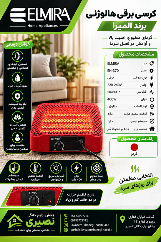 کرسی برقی هالوژنی المیرا مدل EH-270