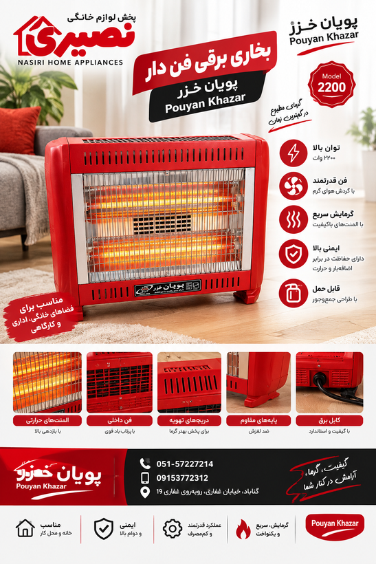 بخاری برقی فن دار پویان خزر 5 المنت مدل 2200